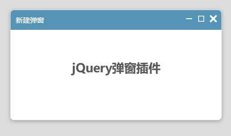jQuery 拖拽弹窗插件