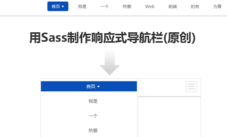 jQuery sass 响应式网站导航栏