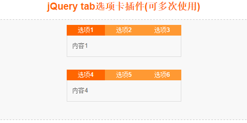 jQuery 可多次使用的tab选项卡代码