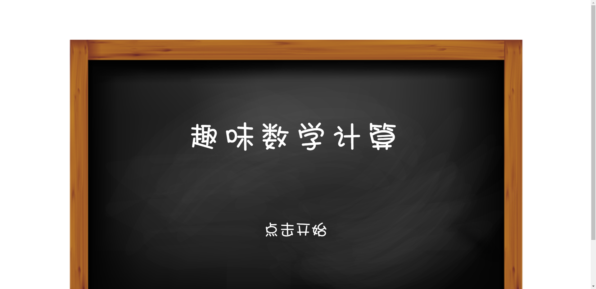 js 趣味数学计算答题游戏代码