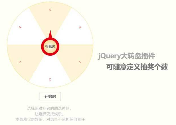 jQuery 大转盘自定义设置项目抽奖代码