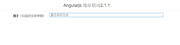 Angularjs 城市街道输入框代码