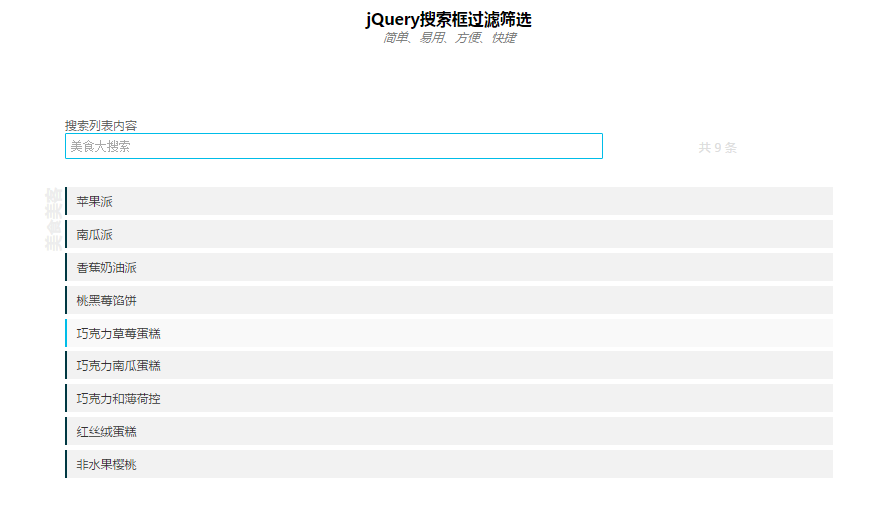 jQuery 搜索框过滤筛选代码