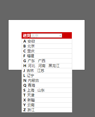 js模拟select选择配送城市代码