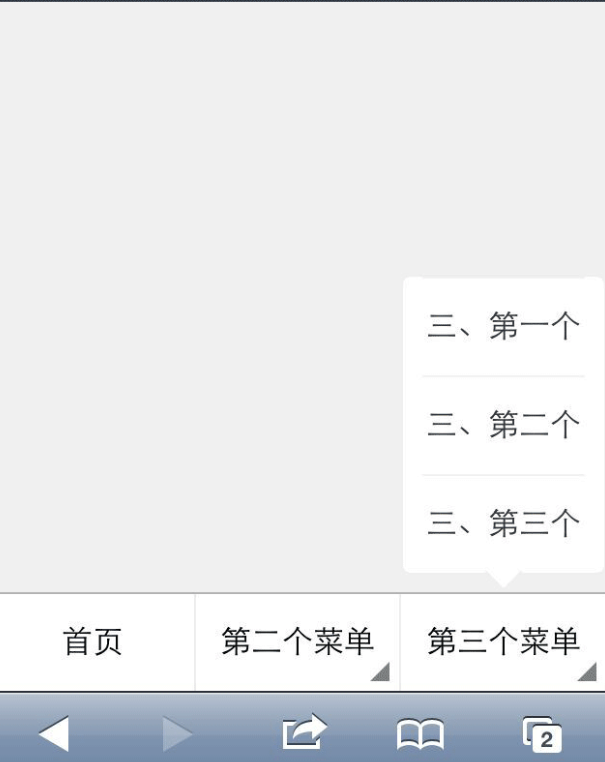 jQuery 手机微信底部二级菜单