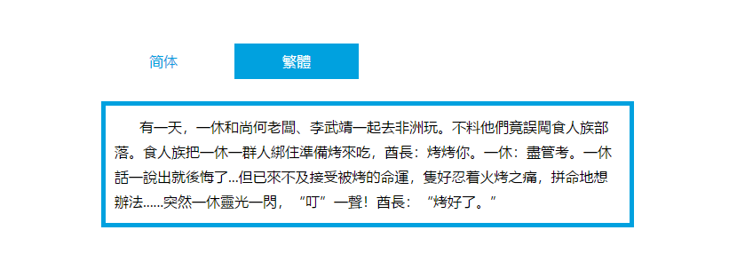 js在线简体繁体文字切换代码