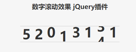 jQuery 网站注册数字滚动效果代码