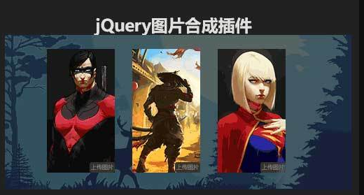 jQuery 多图上传合成插件