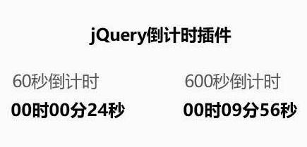 jQuery 倒计时插件