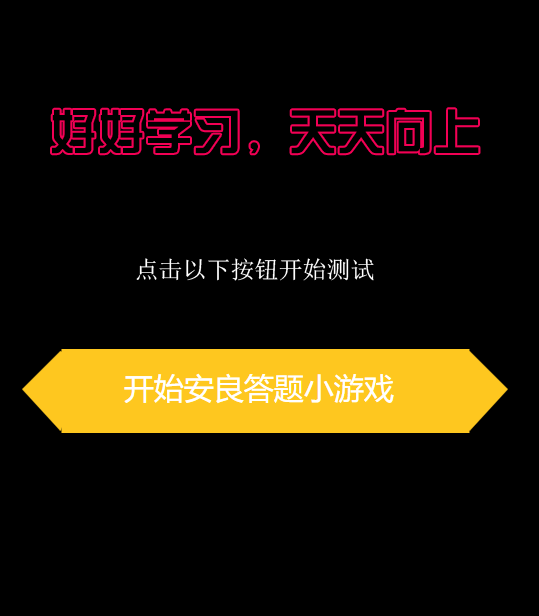 微信答题小游戏页面代码