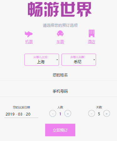 js 一站式旅游预订表单代码