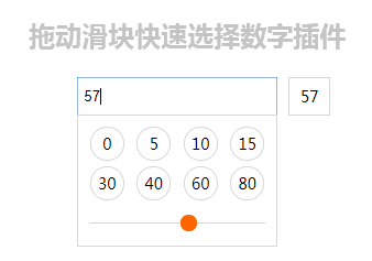 jQuery 滑块拖动选择数字插件代码