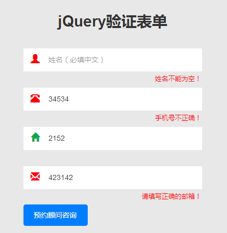 jQuery 用户信息表单验证代码