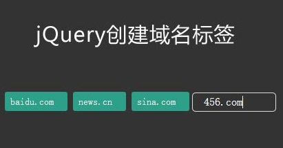 jQuery创建除添加域名标签代码