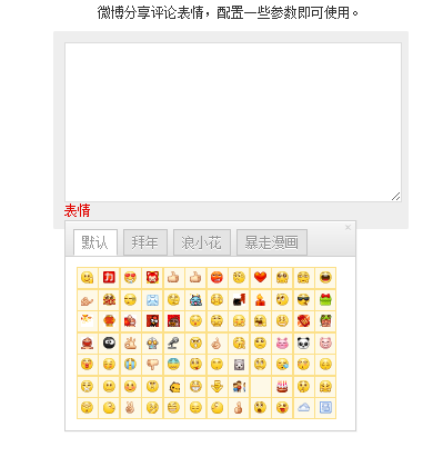 新浪微博文本框输入QQ表情评论