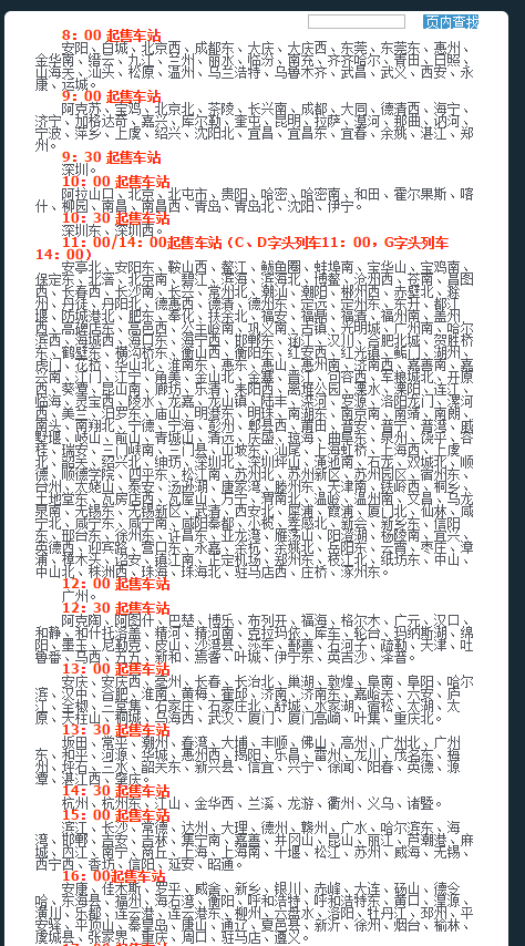 jQuery火车时刻表关键词查找功能