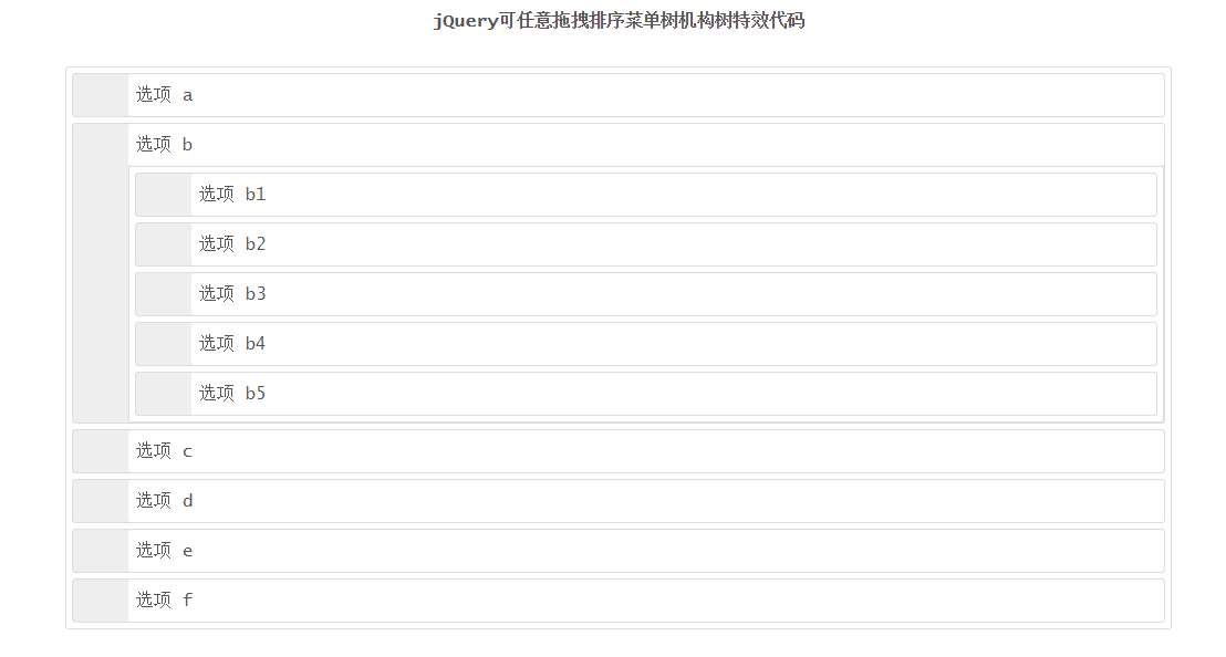 jQuery菜单列表拖动排序效果