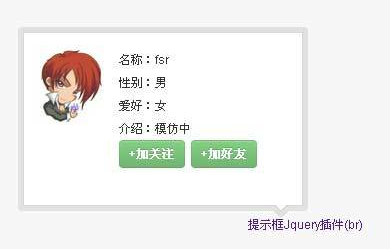 Jquery 用户名片信息提示框代码