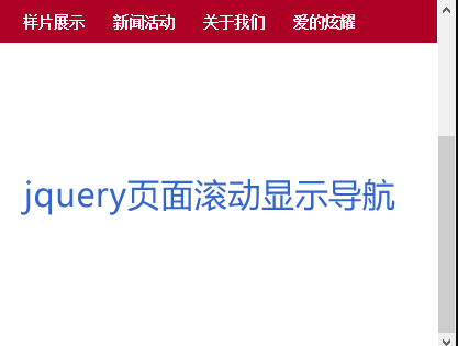 jQuery向下滚动浮动显示导航菜单