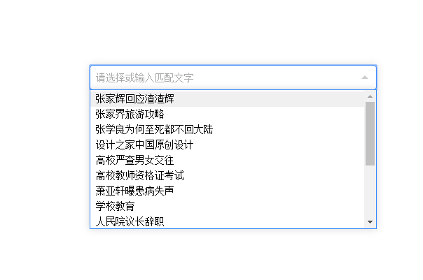 jQuery input下拉框模糊匹配查询