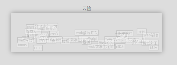 js 浮动文字云标签代码