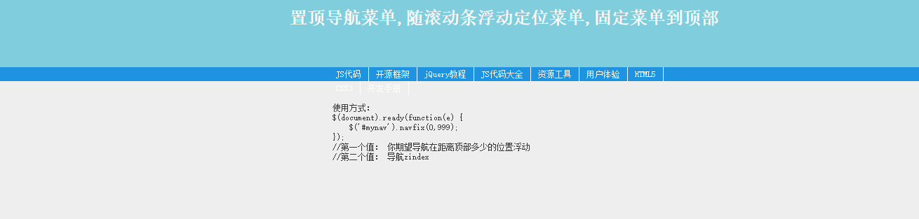 jQuery 页面置顶悬浮导航菜单代码