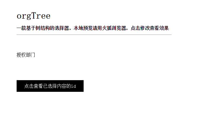orgTree 树形结构部门成员选择器