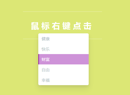 jQuery 鼠标右键菜单代码