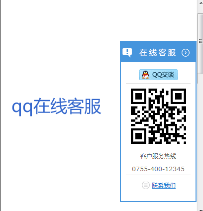 悬浮QQ在线客服代码