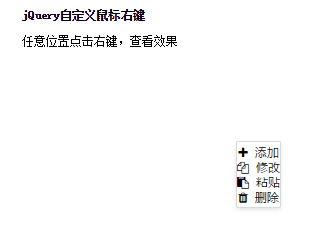 jQuery 鼠标右键菜单插件
