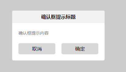 myAlert确认提示框代码