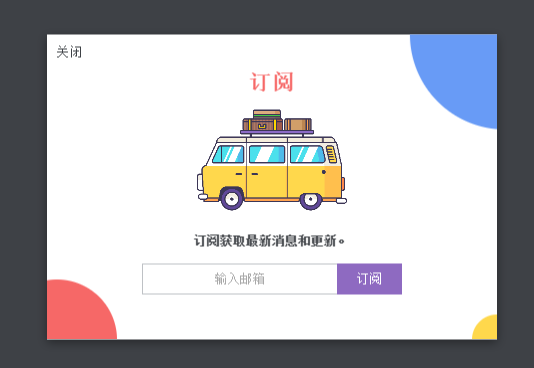 css3点击弹出订阅窗口代码