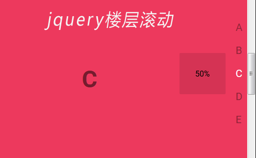 jQuery 楼层页面滚动进度插件