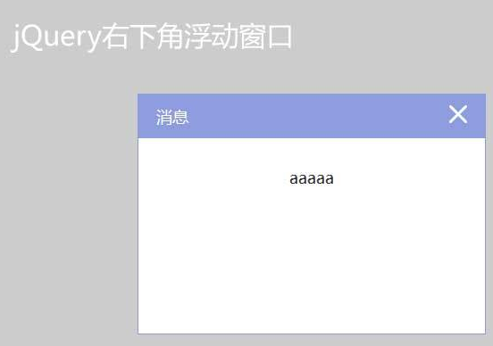 右下角弹出消息提示框代码