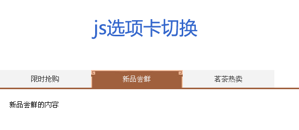 复古js选项卡切换样式