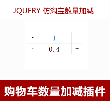 jQuery商品数量选择框加减代码