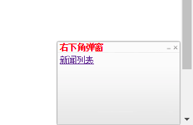 div网页右下角浮动提示层