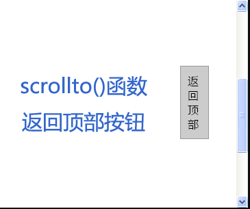 jQuery.scrollto.js平滑滚动返回顶部按钮