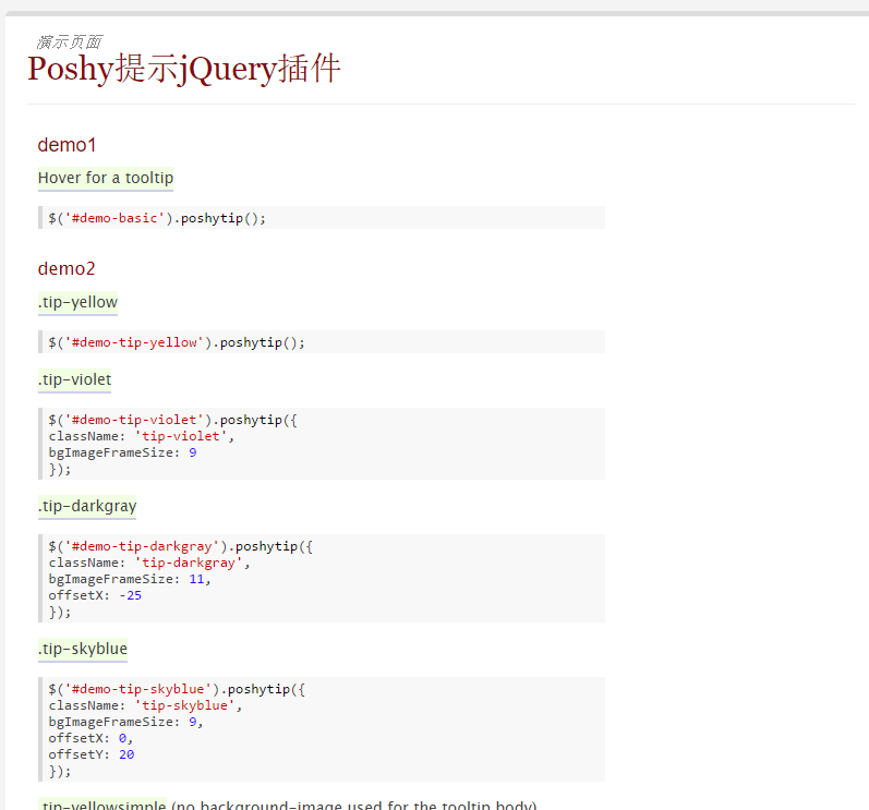 jquery.poshytip提示框插件